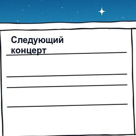Следующий концерт